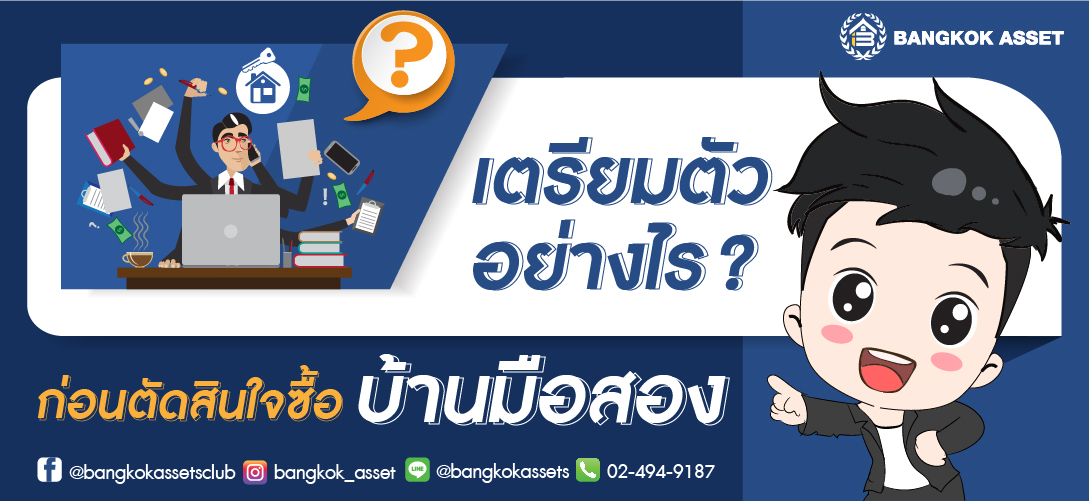 เตรียมตัวอย่างไร ก่อนตัดสินใจ ซื้อบ้านมือสอง